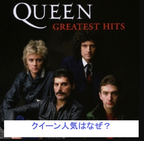 Queenの人気なぜ10つの理由